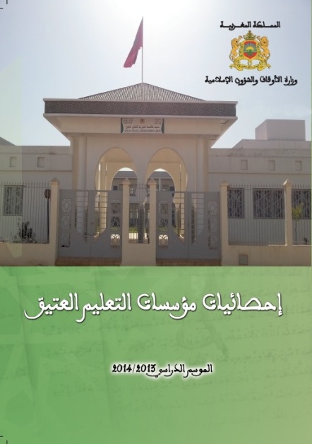 إحصائيات مؤسسات التعليم العتيق: الموسم الدراسي 2013-2014 إحصائيات مؤسسات التعليم العتيق: الموسم الدراسي 2013-2014